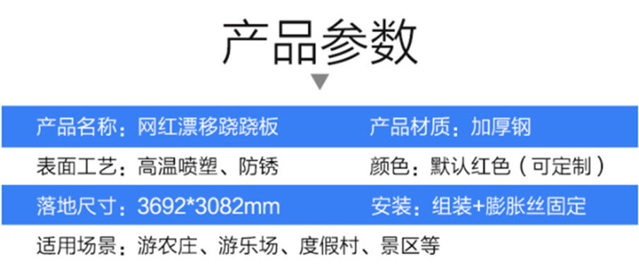 漂移跷跷板参数